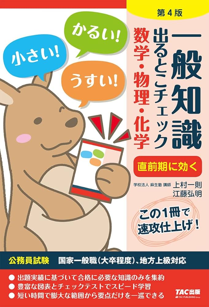 【中古】 一般知識出るとこチェック数学・物理・化学 公務員採用試験国家一般職（大卒程度）、地方上級対応 第３版/ＴＡＣ/麻生塾 Amazon.co.jp: 一般知識 出るとこチェック 数学・物理・化学 第4